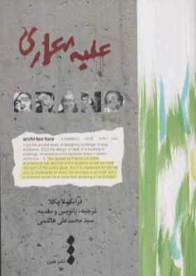 علیه معماری